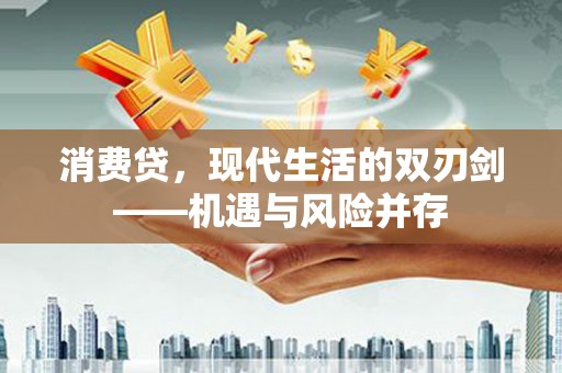 苍南消费贷，现代生活的双刃剑——机遇与风险并存
