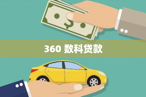 苍南360 数科贷款