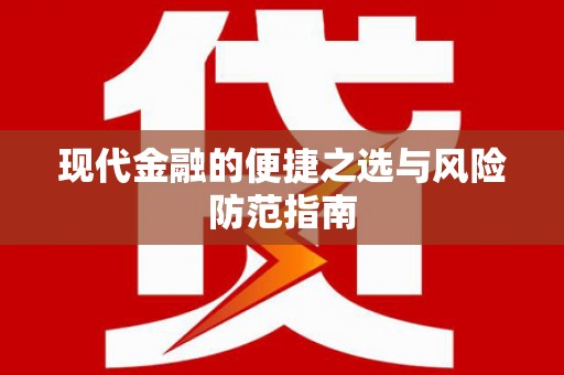 苍南现代金融的便捷之选与风险防范指南