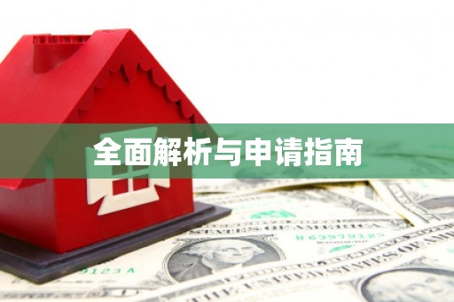 苍南全面解析与申请指南