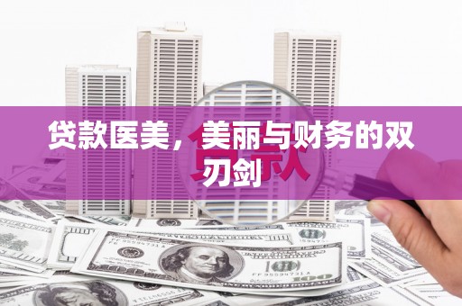 苍南贷款医美，美丽与财务的双刃剑