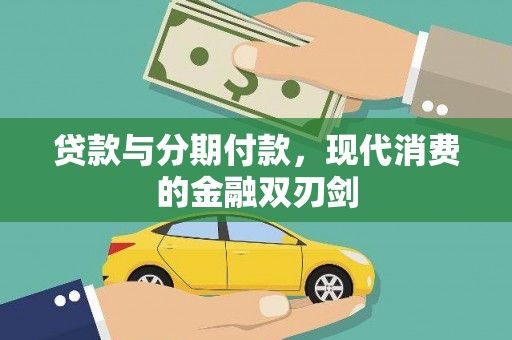 苍南贷款与分期付款，现代消费的金融双刃剑