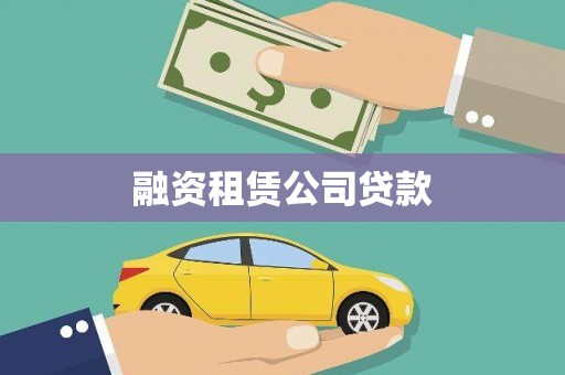 苍南融资租赁公司贷款