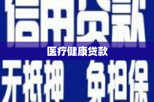 苍南医疗健康贷款
