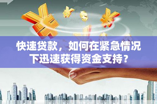 苍南快速贷款，如何在紧急情况下迅速获得资金支持？