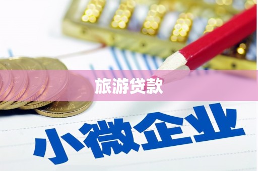 苍南旅游贷款 苍南旅游贷款