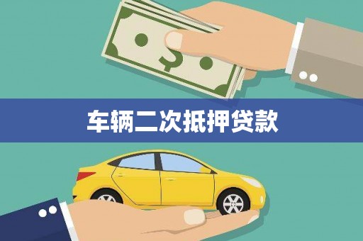 苍南车辆二次抵押贷款