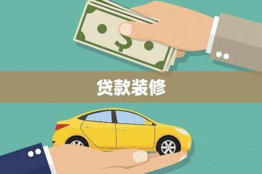 苍南贷款装修