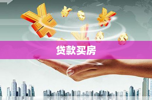 苍南贷款买房