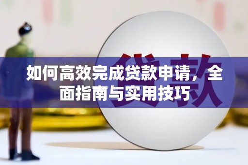 苍南如何高效完成贷款申请，全面指南与实用技巧