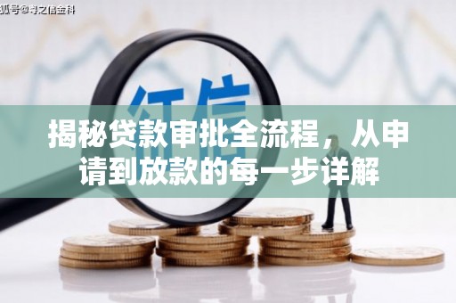 苍南揭秘贷款审批全流程，从申请到放款的每一步详解
