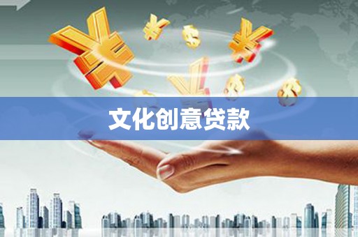 苍南文化创意贷款