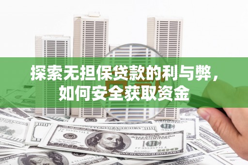 苍南探索无担保贷款的利与弊，如何安全获取资金