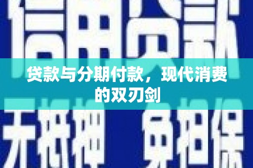 苍南贷款与分期付款，现代消费的双刃剑