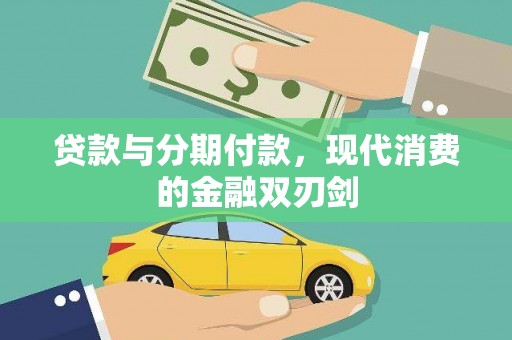 苍南贷款与分期付款，现代消费的金融双刃剑
