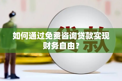 苍南如何通过免费咨询贷款实现财务自由？