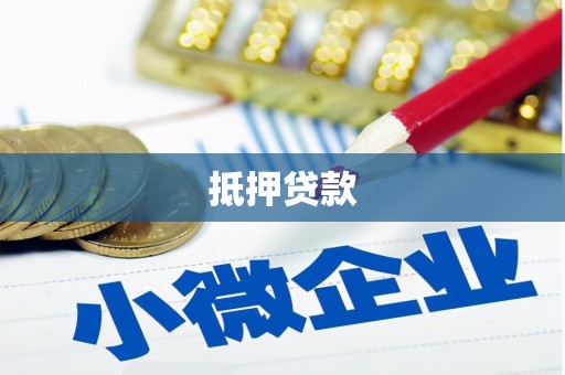苍南抵押贷款