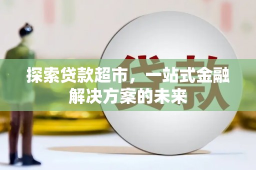 苍南探索贷款超市，一站式金融解决方案的未来
