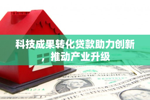 苍南科技成果转化贷款助力创新，推动产业升级