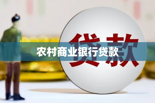 苍南农村商业银行贷款