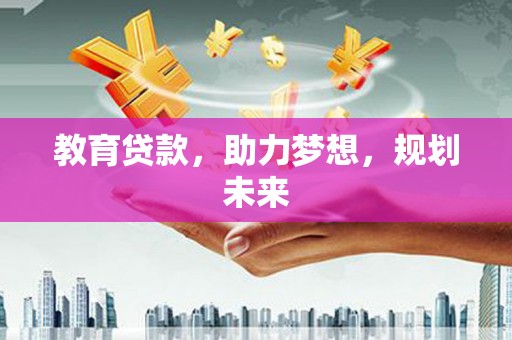 苍南教育贷款，助力梦想，规划未来