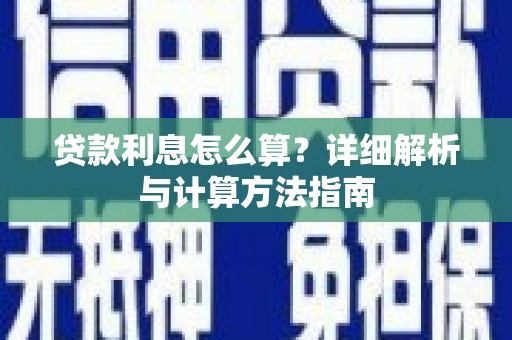 苍南贷款利息怎么算？详细解析与计算方法指南