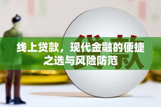 苍南线上贷款，现代金融的便捷之选与风险防范