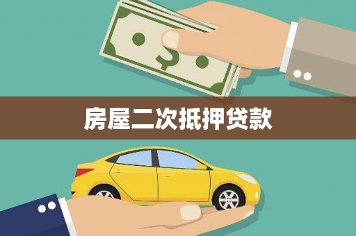 苍南房屋二次抵押贷款