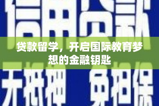苍南贷款留学，开启国际教育梦想的金融钥匙