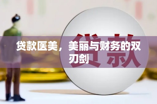 苍南贷款医美，美丽与财务的双刃剑
