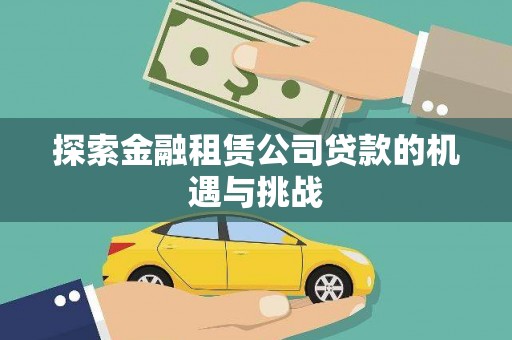 苍南探索金融租赁公司贷款的机遇与挑战