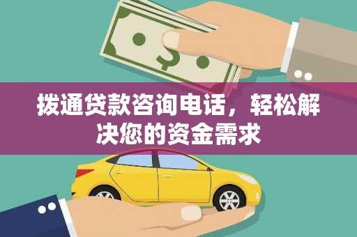苍南拨通贷款咨询电话，轻松解决您的资金需求