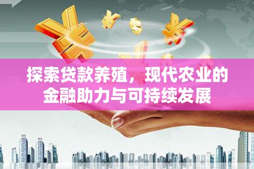 苍南探索贷款养殖，现代农业的金融助力与可持续发展