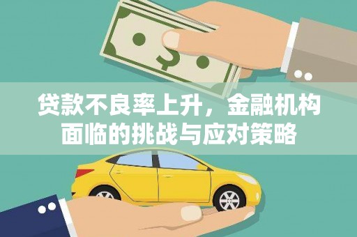 苍南贷款不良率上升，金融机构面临的挑战与应对策略