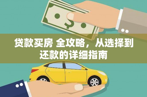苍南贷款买房 全攻略，从选择到还款的详细指南