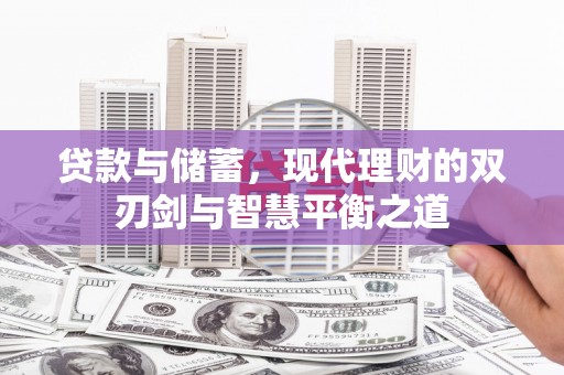 苍南贷款与储蓄，现代理财的双刃剑与智慧平衡之道