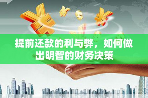 苍南提前还款的利与弊，如何做出明智的财务决策