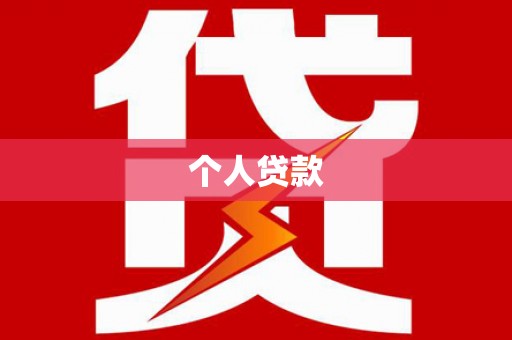 苍南个人贷款