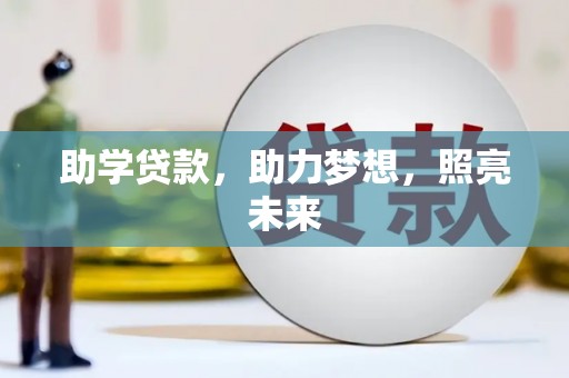 苍南助学贷款，助力梦想，照亮未来