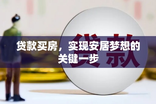 苍南贷款买房，实现安居梦想的关键一步