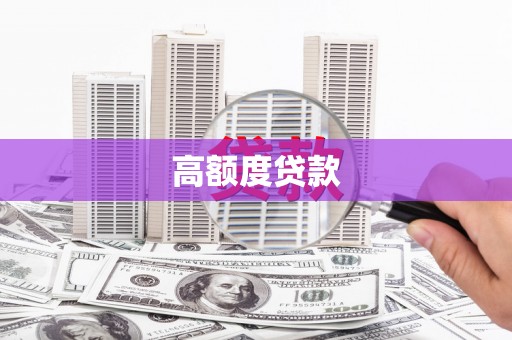 苍南高额度贷款