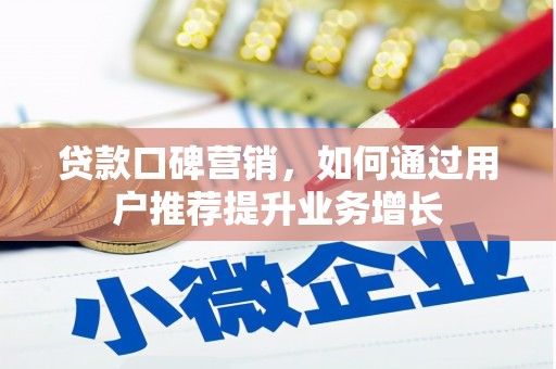 苍南贷款口碑营销，如何通过用户推荐提升业务增长