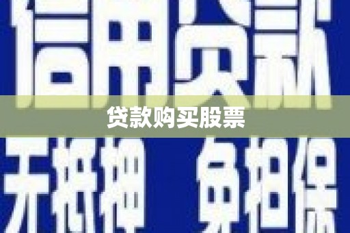 苍南贷款购买股票