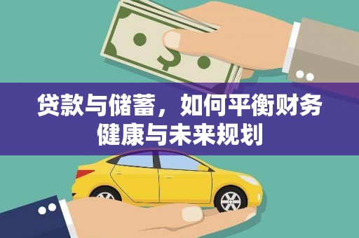 苍南贷款与储蓄，如何平衡财务健康与未来规划