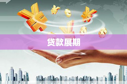 苍南贷款展期