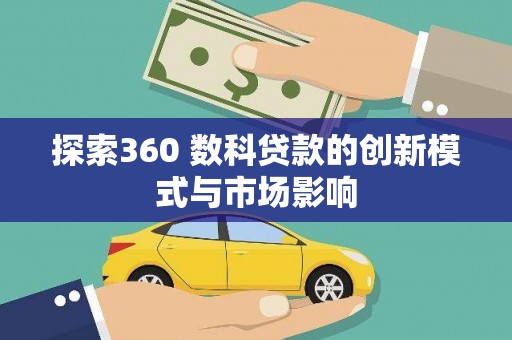 苍南探索360 数科贷款的创新模式与市场影响