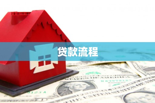 苍南贷款流程