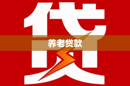 苍南养老贷款