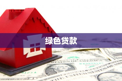 苍南绿色贷款