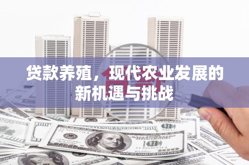 苍南贷款养殖，现代农业发展的新机遇与挑战